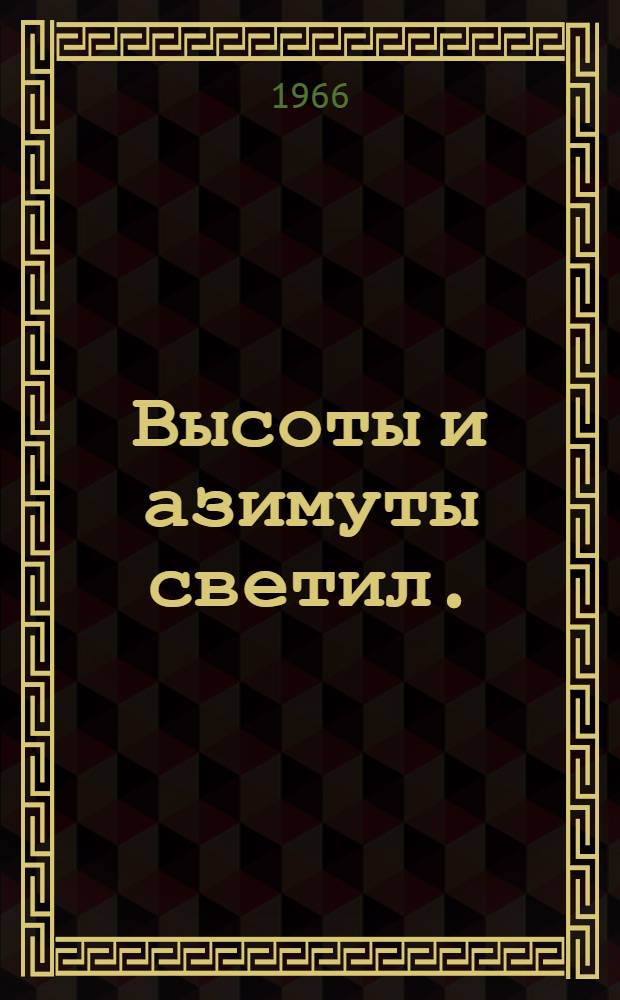 Высоты и азимуты светил. (ВАС-58). Т. 2 : Для широт 20-39°