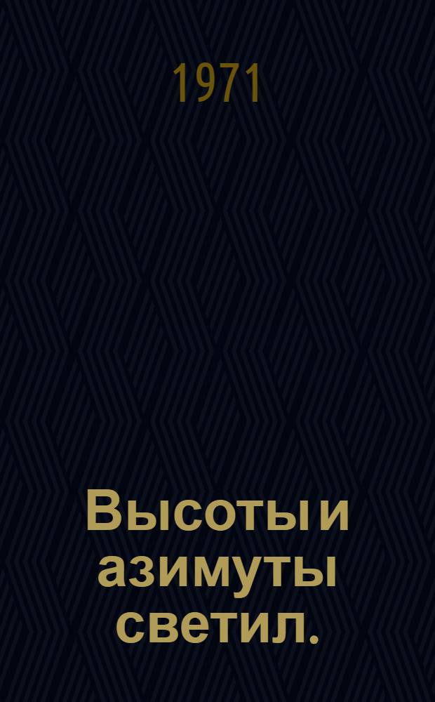 Высоты и азимуты светил. (ВАС-58)
