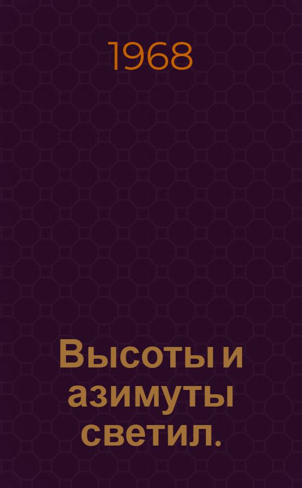 Высоты и азимуты светил. (ВАС-58). Т. 4 : Для широт 60°-80°