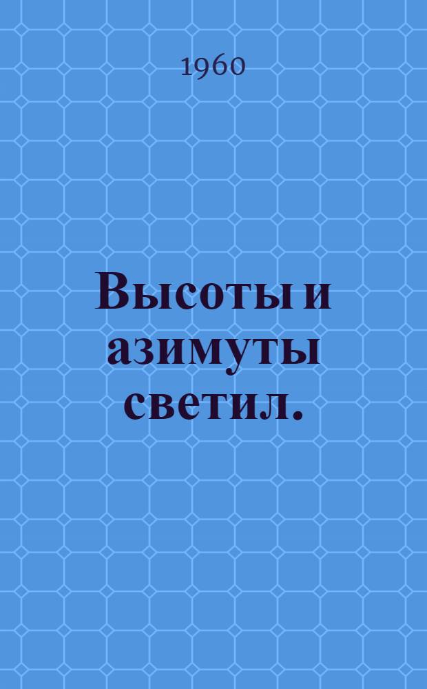 Высоты и азимуты светил. (ВАС-58) : Т. 1-
