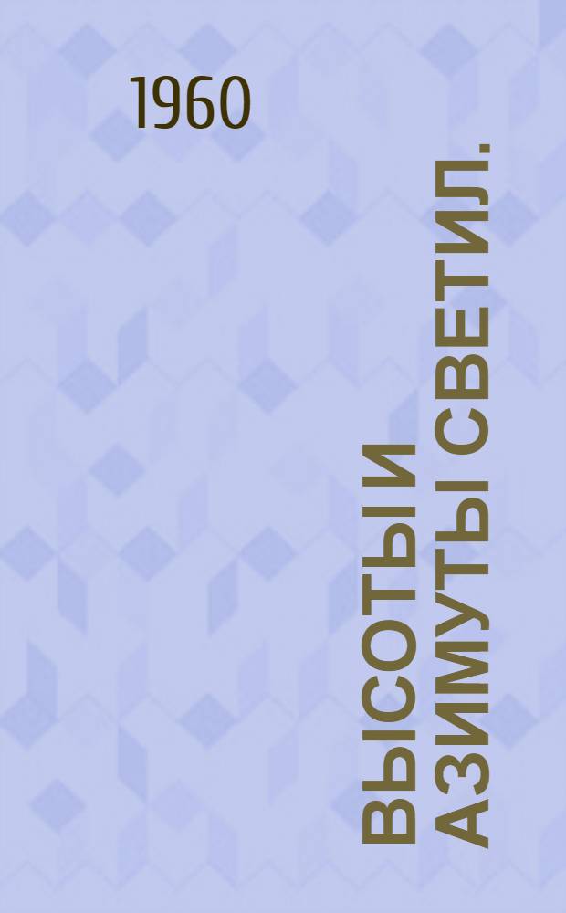 Высоты и азимуты светил. (ВАС-58) : Т. 1-. Т. 1 : Для широт 0°-19°