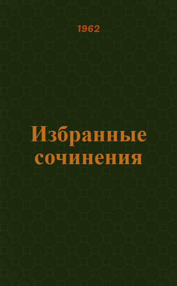 Избранные сочинения
