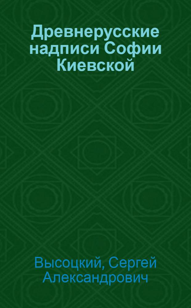Древнерусские надписи Софии Киевской : Вып. 1-