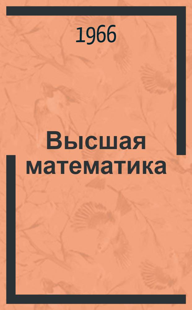 Высшая математика : Конспект лекций 1 курс, 2 семестр Лекция 1-. Лекции 1-12 : Введение в анализ