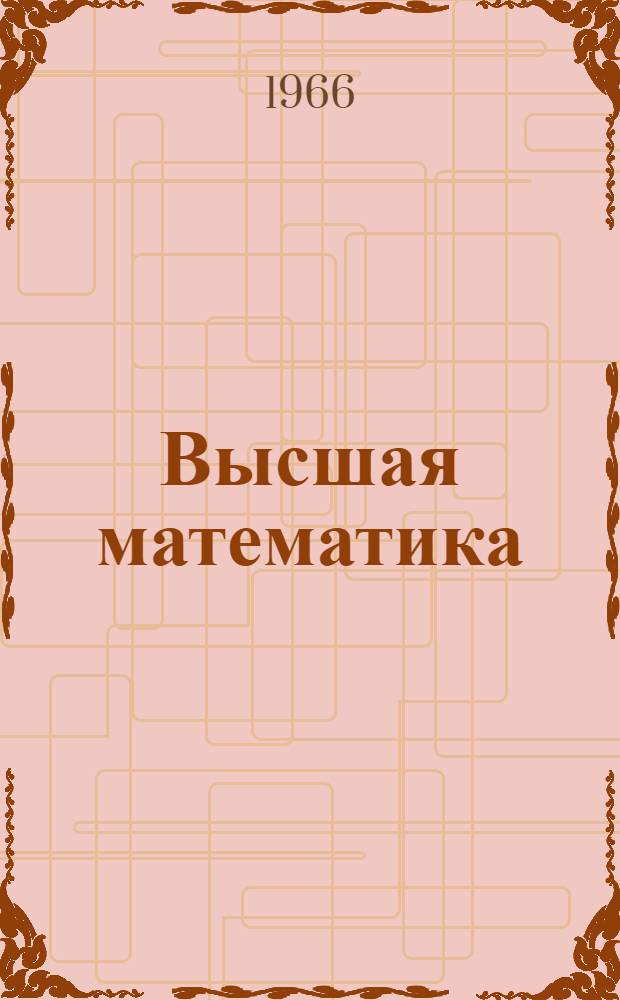 Высшая математика : Конспект лекций 1 курс, 2 семестр Лекция 1-. Лекции 13-22 : Дифференциальное исчисление