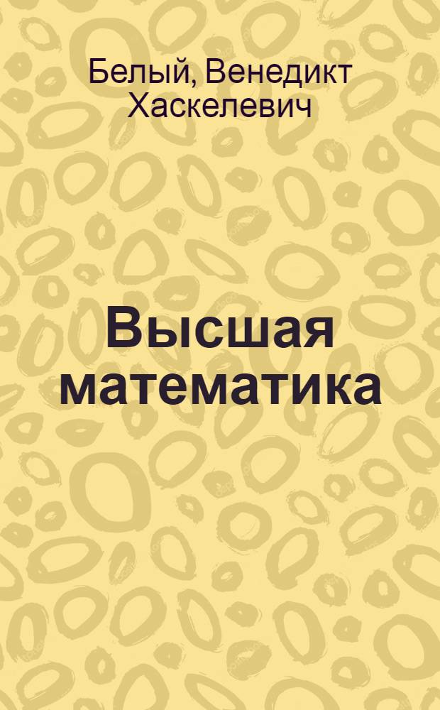Высшая математика : Для студентов I курса Лекция 1-. Лекции 9-16 : Основы векторной алгебры
