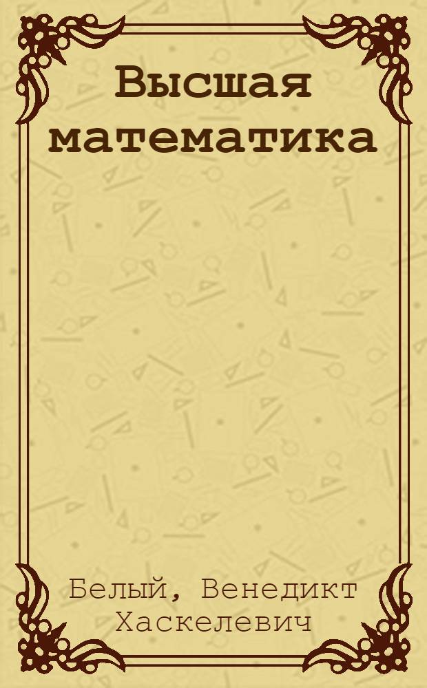 Высшая математика : Для студентов I курса Лекция 1-. Лекции 17-22 : Аналитическая геометрия в пространстве