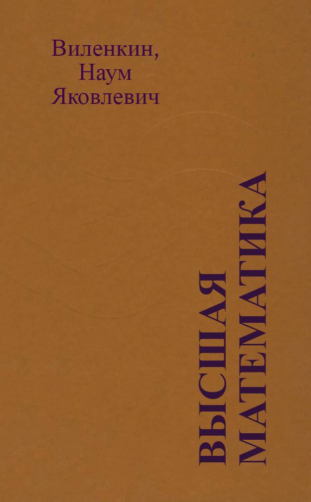 Высшая математика : Конспекты телевиз. лекций для студентов 2 курса. Лекции 17-48 : Дифференциальные уравнения ; Ряды ; Ряды Фурье
