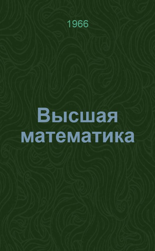 Высшая математика : Для студентов II курса : Конспект лекций : Лекция 1-
