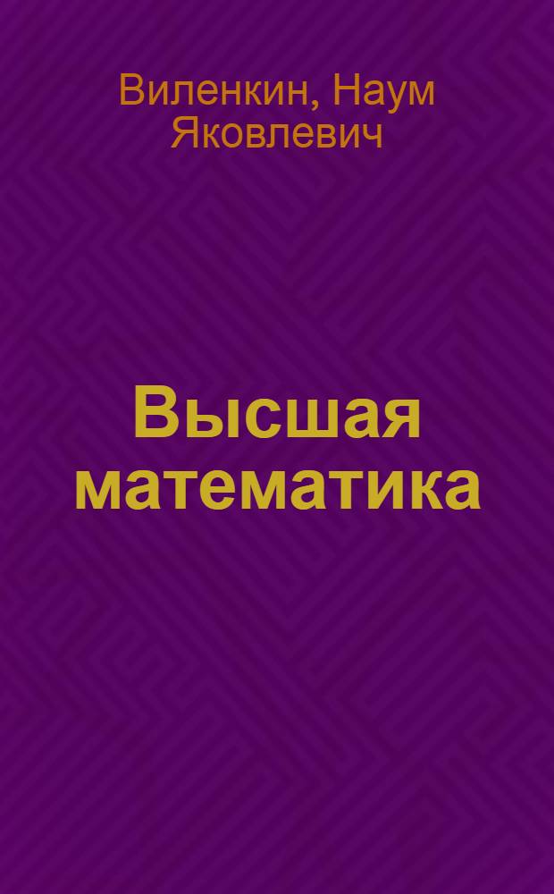 Высшая математика : Для студентов II курса Конспект лекций Лекция 1-. Лекции 1-12 : Ряды