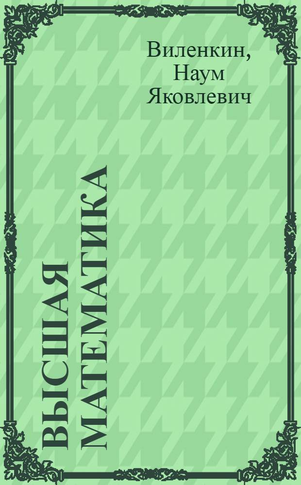 Высшая математика : Для студентов II курса Конспект лекций Лекция 1-. Лекции 13-20 : Ряды Фурье