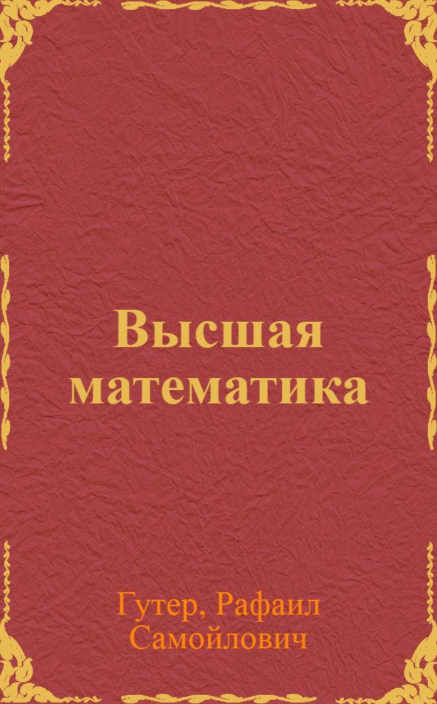 Высшая математика : Для студентов II курса Конспект лекций Лекция 1-. Лекции [21-26] : Основы программирования