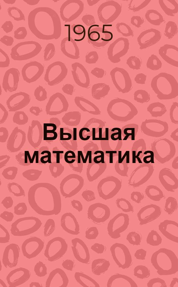 Высшая математика : Для студентов II курса : I семестр : Конспект лекций : Лекция 1-