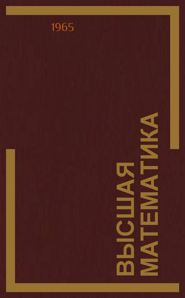 Высшая математика : Для студентов II курса [I семестр] Конспект лекций Лекция 1-. Лекции 1-8 : Первообразная