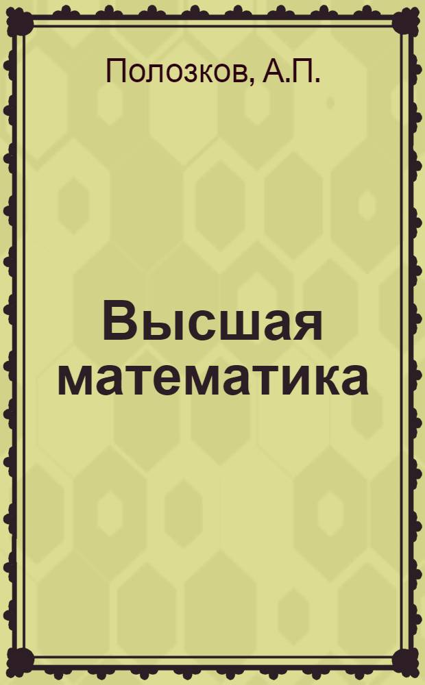Высшая математика : Для студентов II курса [I семестр] Конспект лекций Лекция 1-. Лекции 9-20 : Определенный интеграл