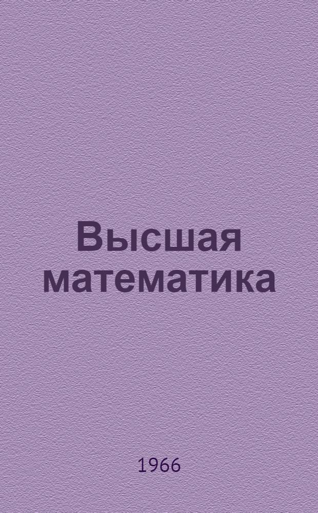 Высшая математика : Для студентов II курса [I семестр] Конспект лекций Лекция 1-. Лекции 21-32 : Дифференциальные уравнения