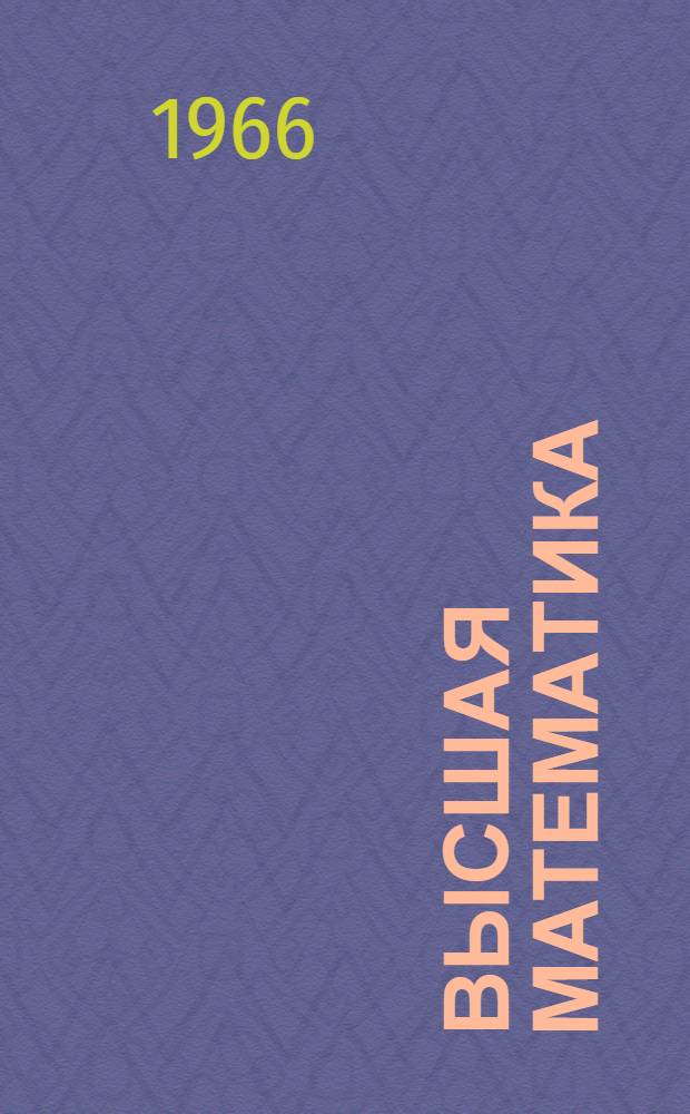 Высшая математика : Для студентов III курса : Лекции 1-