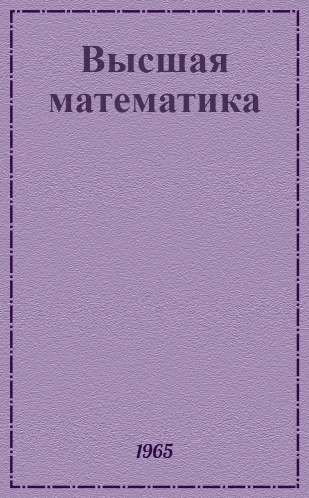 Высшая математика : Для студентов III курса [I семестр] Лекция 1-. Лекции 1-10 : Дифференциальное исчисление функции многих переменных