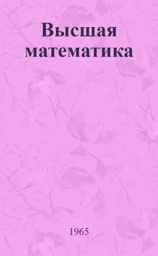 Высшая математика : Для студентов III курса [I семестр] Лекция 1-. Лекции 11-24 : Кратные интегралы