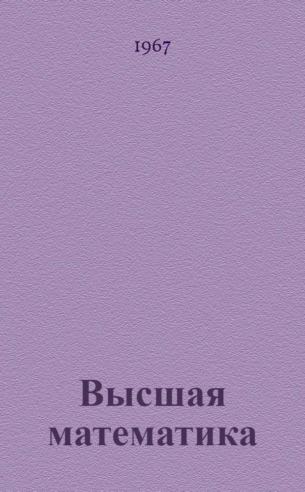 Высшая математика : Лекция в магнитофонной записи. Лекция 5 : Линии второго порядка