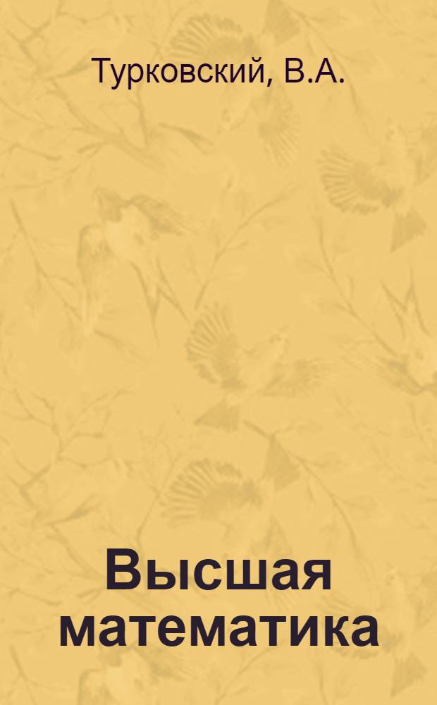 Высшая математика : Лекция в магнитофонной записи. Лекция 38 : Исследование функций и построение их графиков