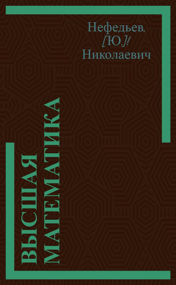 Высшая математика : [Учеб. пособие] 1 курс Ч. 1-. Ч. 1 : Функции и теория пределов