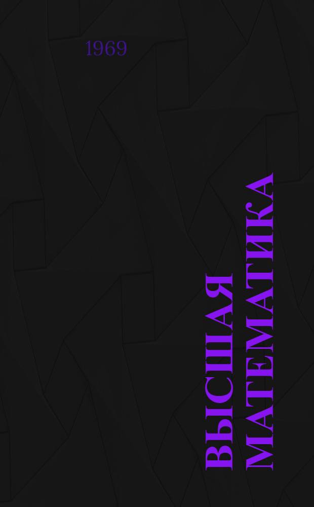 Высшая математика : [Учеб. пособие] 1 курс Ч. 1-. Ч. 2 : Дифференциальное исчисление функций одной переменной