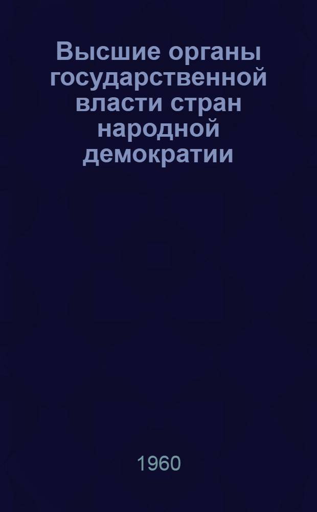 Высшие органы государственной власти стран народной демократии : (Сборник нормативных актов) : Переводы : Вып. 1-2