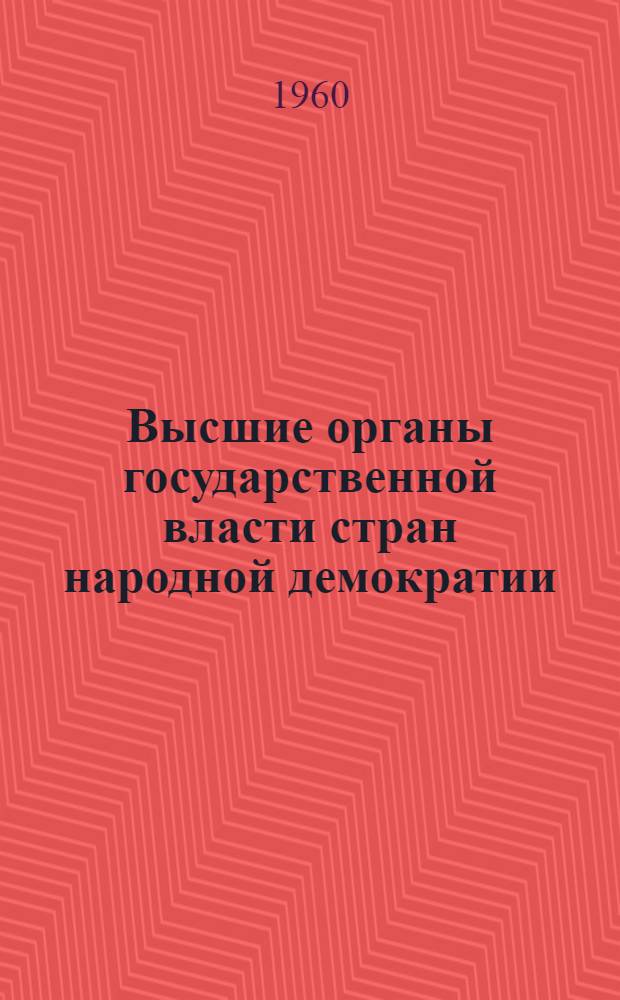 Высшие органы государственной власти стран народной демократии : (Сборник нормативных актов) [Переводы] Вып. 1-2. Вып. 1 : Европейские страны