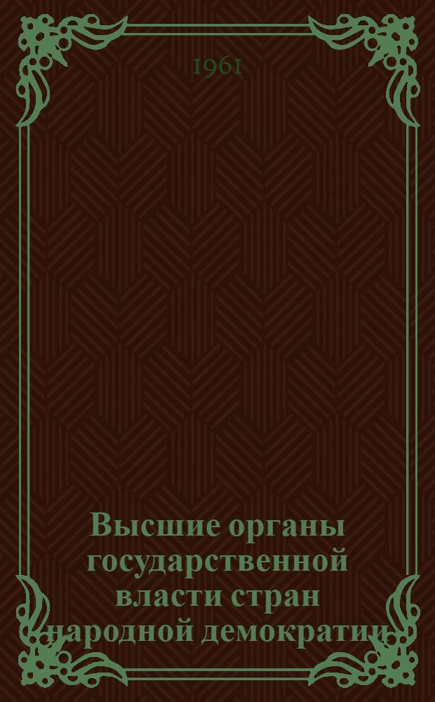 Высшие органы государственной власти стран народной демократии : (Сборник нормативных актов) [Переводы] Вып. 1-2. Вып. 2 : Страны Азии