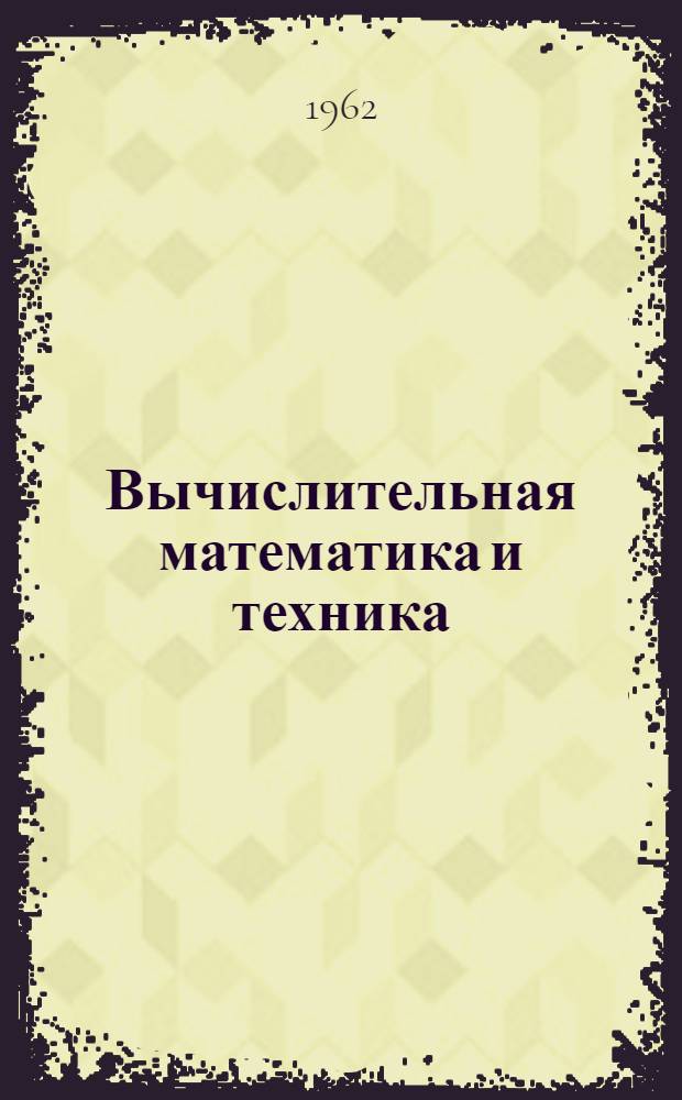 Вычислительная математика и техника : Труды аспирантов Ин-та кибернетики АН УССР