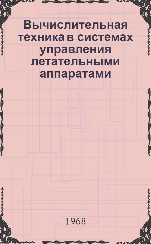 Вычислительная техника в системах управления летательными аппаратами : Сборник статей