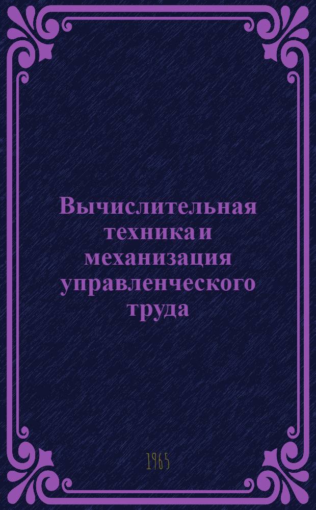 Вычислительная техника и механизация управленческого труда : [Сборник статей. Сб. 1