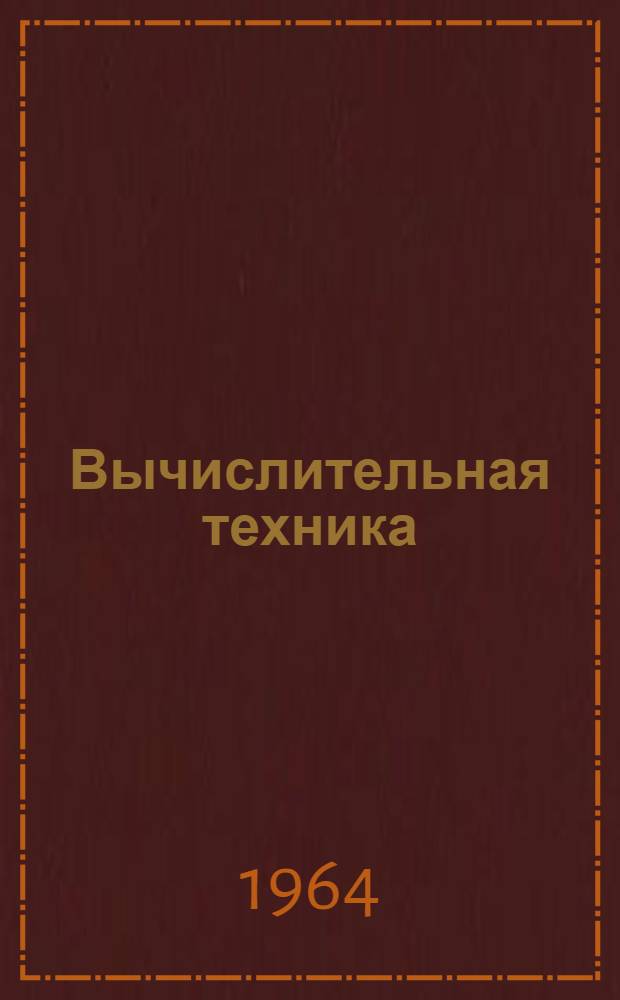 Вычислительная техника : Справочник : В 2 т. : Пер. с англ