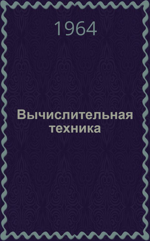 Вычислительная техника : Справочник В 2 т. Пер. с англ. Т. 2 : Цифровые вычислительные машины