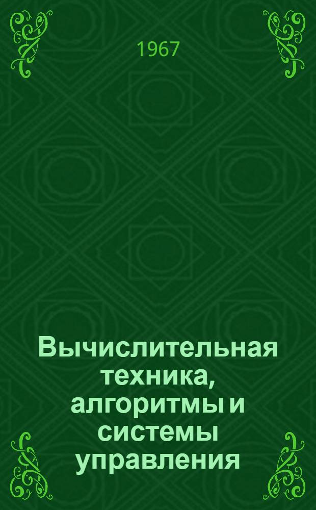 Вычислительная техника, алгоритмы и системы управления : Труды конференции ИНЭУМ. Июль 1966 г. Вып. 1-. Вып. 1