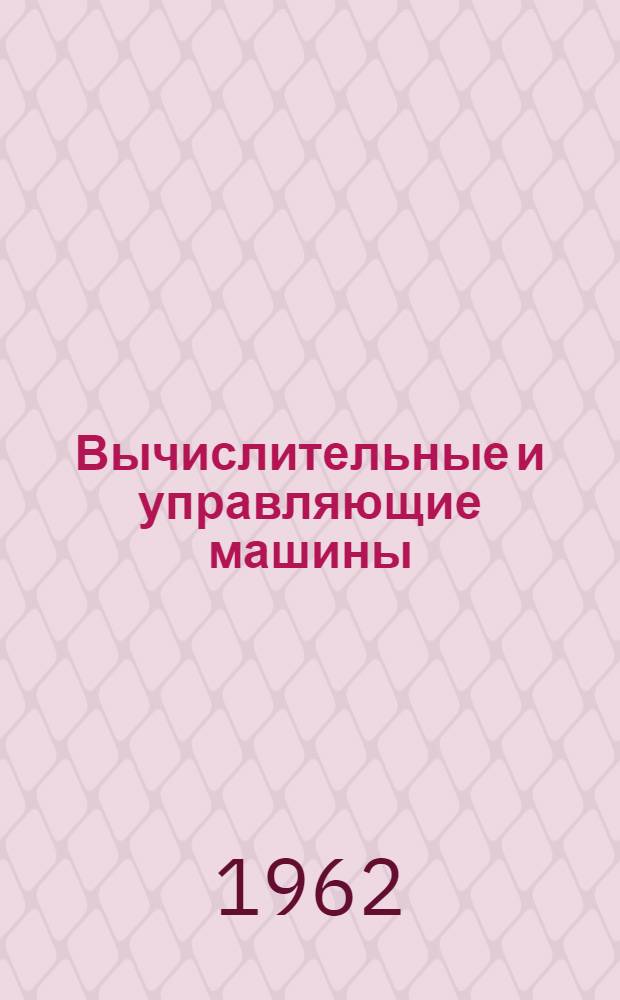 Вычислительные и управляющие машины : Вып. 1-