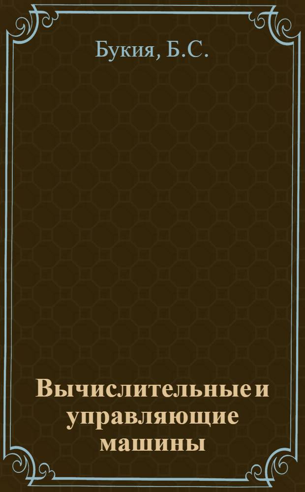 Вычислительные и управляющие машины : Вып. 1-. Вып. 2 : Управляющие вычислительные машины для комплексной автоматизации работы вагранки