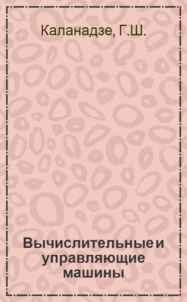 Вычислительные и управляющие машины : Вып. 1-. Вып. 3 : Комплексная автоматизация процесса ректификации нефти с помощью управляющей вычислительной машины непрерывного действия