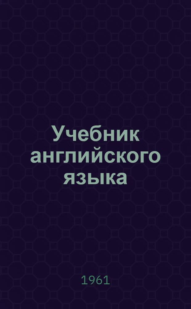 Учебник английского языка : Для ст. курсов ин-тов и фак. иностр. яз