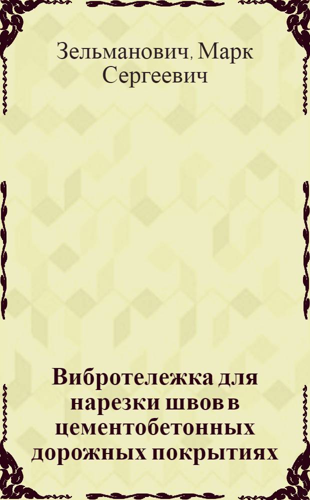 Вибротележка для нарезки швов в цементобетонных дорожных покрытиях