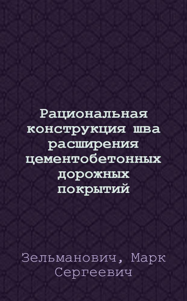 Рациональная конструкция шва расширения цементобетонных дорожных покрытий