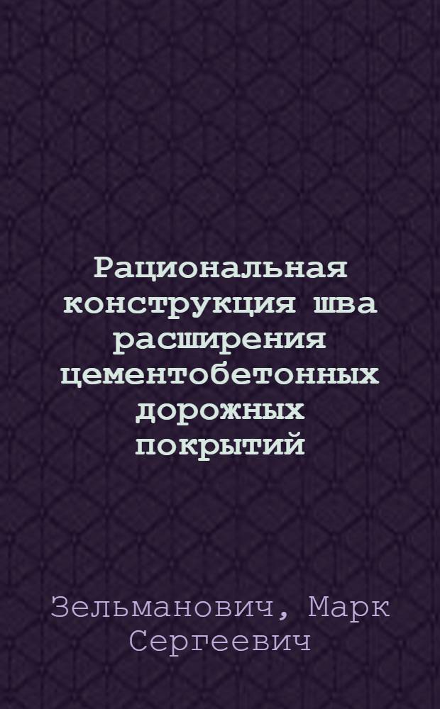 Рациональная конструкция шва расширения цементобетонных дорожных покрытий