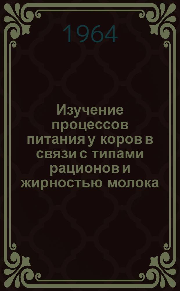 Изучение процессов питания у коров в связи с типами рационов и жирностью молока : Автореферат дис. на соискание учен. степени кандидата биол. наук