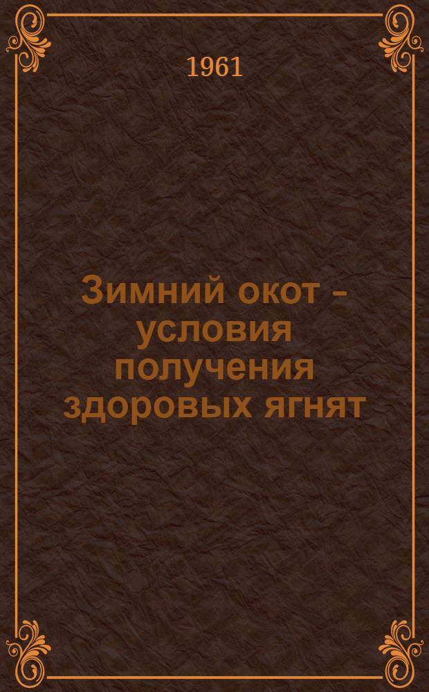 Зимний окот - условия получения здоровых ягнят : Чиликтинский совхоз Тарбагатайского района