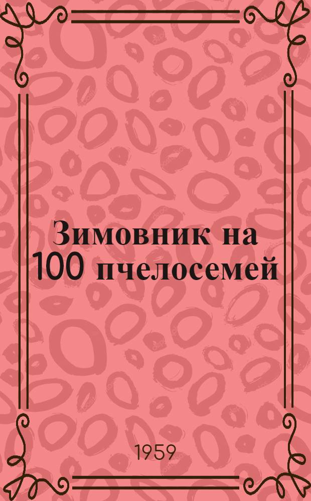 Зимовник на 100 пчелосемей : (Стены камышитовые)