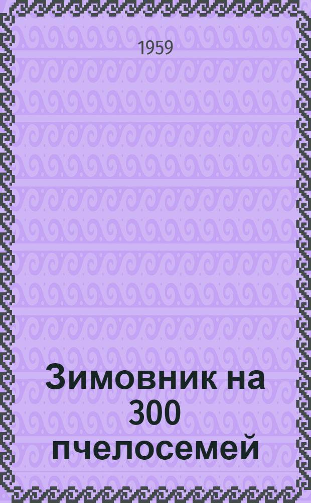 Зимовник на 300 пчелосемей : (Стены камышитовые)