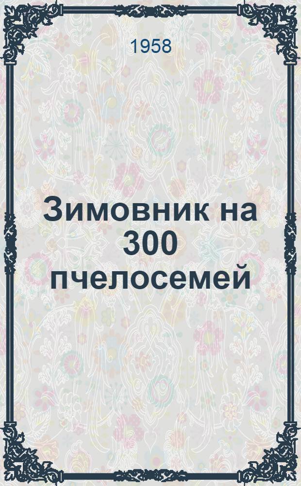 Зимовник на 300 пчелосемей : (Стены каркасные с заполнением камышитом)