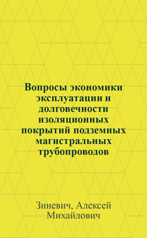 Вопросы экономики эксплуатации и долговечности изоляционных покрытий подземных магистральных трубопроводов : Темат. науч.-техн. обзор