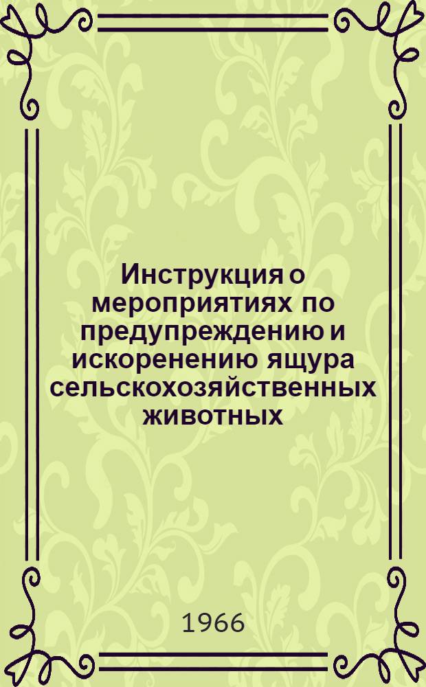 Инструкция о мероприятиях по предупреждению и искоренению ящура сельскохозяйственных животных : Утв. 15/VI 1965 г